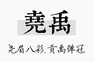 尧禹名字的寓意及含义