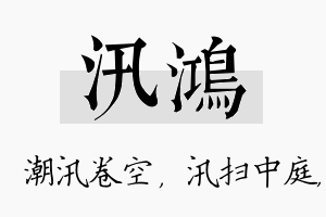 汛鸿名字的寓意及含义