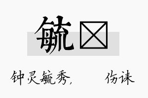 毓婳名字的寓意及含义