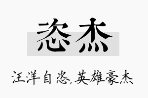 恣杰名字的寓意及含义