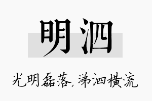 明泗名字的寓意及含义