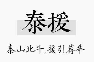 泰援名字的寓意及含义