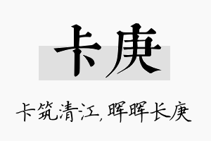 卡庚名字的寓意及含义