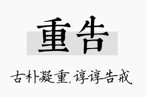 重告名字的寓意及含义