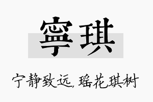 宁琪名字的寓意及含义