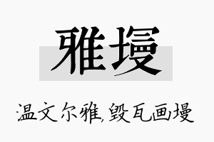 雅墁名字的寓意及含义