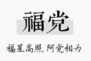 福党名字的寓意及含义