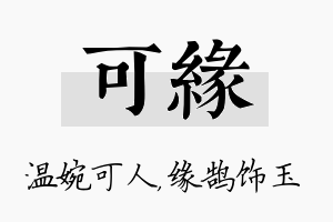 可缘名字的寓意及含义