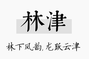 林津名字的寓意及含义