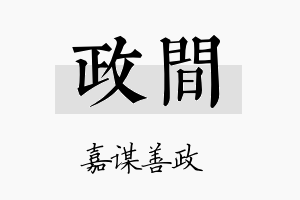 政间名字的寓意及含义