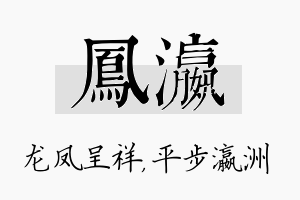 凤瀛名字的寓意及含义