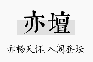 亦坛名字的寓意及含义