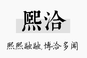 熙洽名字的寓意及含义