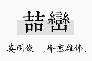 喆峦名字的寓意及含义