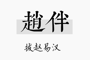 赵伴名字的寓意及含义