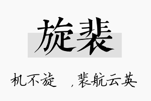 旋裴名字的寓意及含义