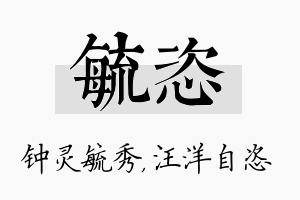 毓恣名字的寓意及含义