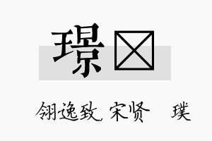 璟琎名字的寓意及含义