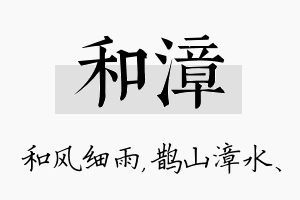 和漳名字的寓意及含义