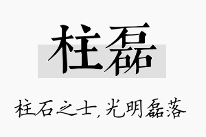 柱磊名字的寓意及含义