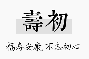 寿初名字的寓意及含义