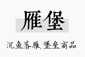 雁堡名字的寓意及含义