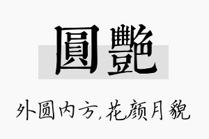 圆艳名字的寓意及含义