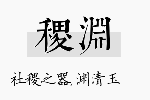 稷渊名字的寓意及含义