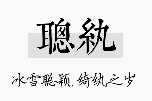 聪纨名字的寓意及含义