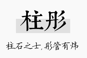 柱彤名字的寓意及含义