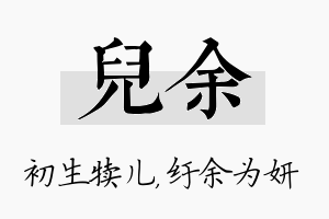 儿余名字的寓意及含义