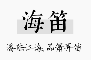 海笛名字的寓意及含义