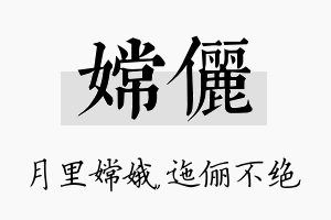 嫦俪名字的寓意及含义