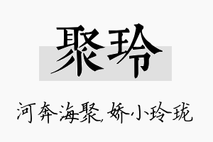 聚玲名字的寓意及含义