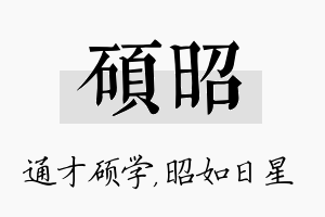 硕昭名字的寓意及含义