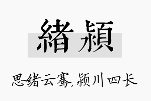 绪颍名字的寓意及含义