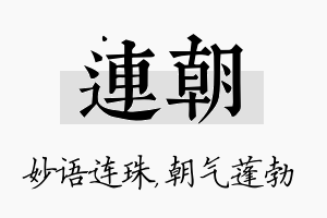 连朝名字的寓意及含义