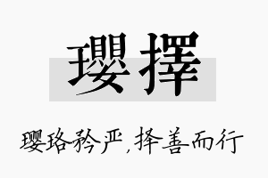 璎择名字的寓意及含义