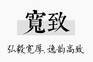 宽致名字的寓意及含义