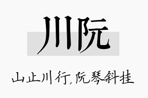 川阮名字的寓意及含义