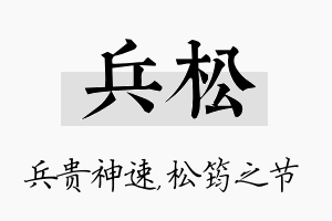 兵松名字的寓意及含义