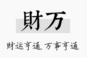 财万名字的寓意及含义