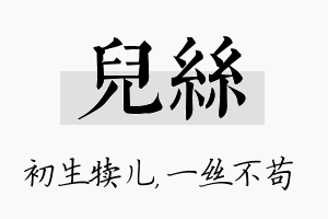 儿丝名字的寓意及含义