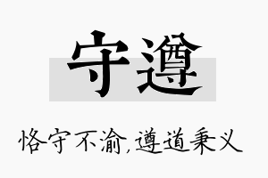 守遵名字的寓意及含义