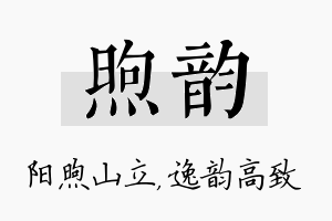 煦韵名字的寓意及含义