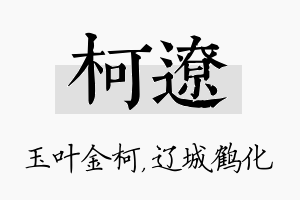 柯辽名字的寓意及含义