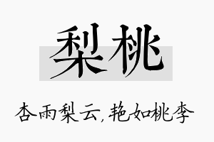 梨桃名字的寓意及含义