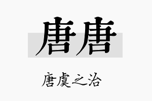 唐唐名字的寓意及含义