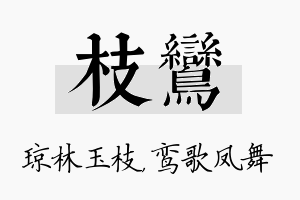 枝鸾名字的寓意及含义