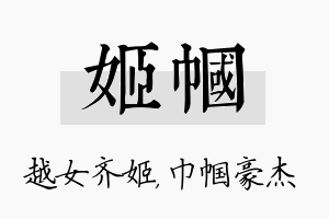 姬帼名字的寓意及含义